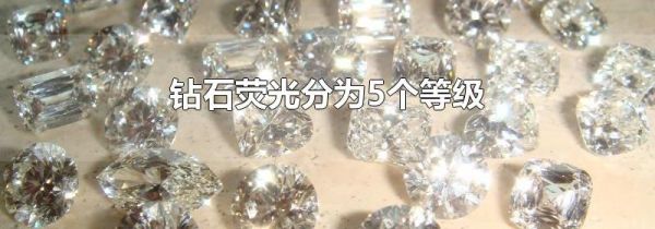 钻石荧光分为5个等级
