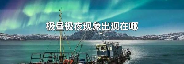 极昼极夜现象出现在哪