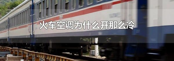 火车空调为什么开那么冷