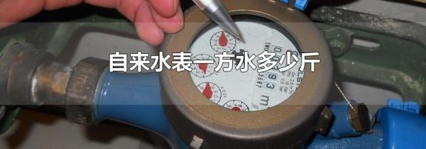 自来水表一方水多少斤