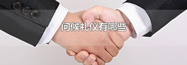 问候礼仪有哪些