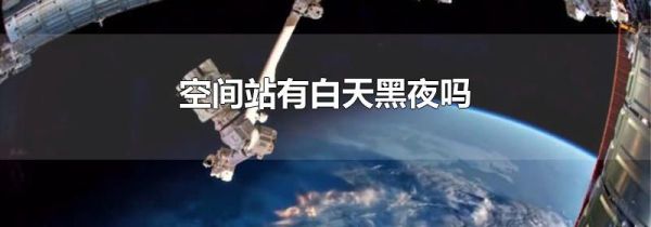 空间站有白天黑夜吗