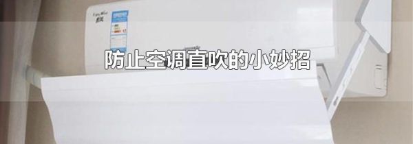 防止空调直吹的小妙招