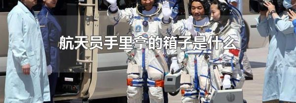 航天员手里拿的箱子是什么