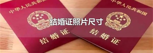 结婚证照片尺寸