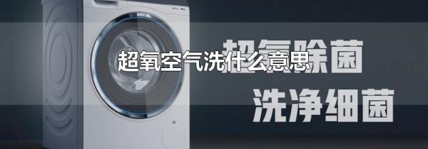 超氧空气洗什么意思
