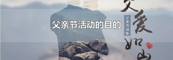 父亲节活动的目的
