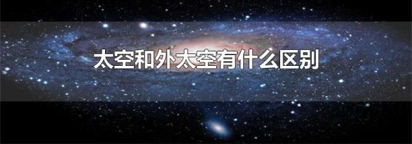 太空和外太空有什么区别