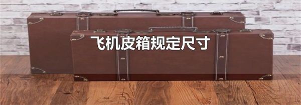 飞机皮箱规定尺寸