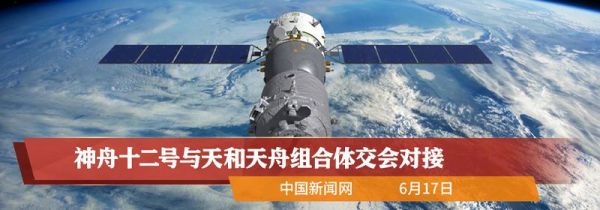 神舟12号何时对接