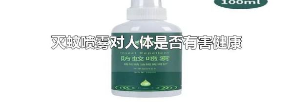灭蚊喷雾对人体是否有害健康
