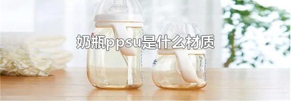 奶瓶ppsu是什么材质