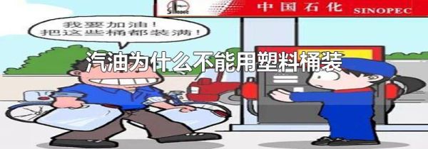 汽油为什么不能用塑料桶装