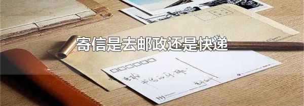 寄信是去邮政还是快递