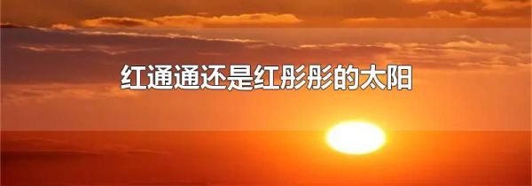 红通通还是红彤彤的太阳