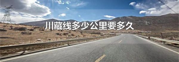 川藏线多少公里要多久
