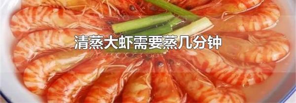 清蒸大虾需要蒸几分钟
