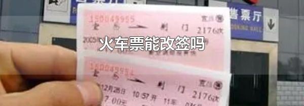 火车票能改签吗
