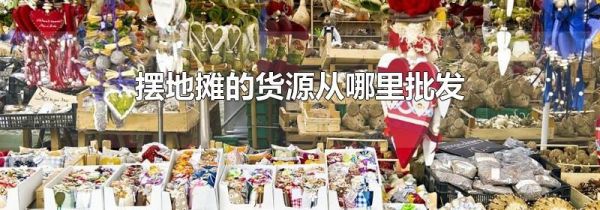 摆地摊的货源从哪里批发