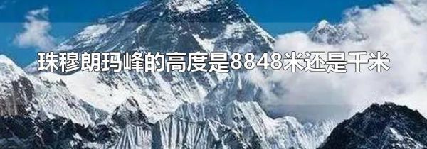珠穆朗玛峰的高度是8848米还是千米