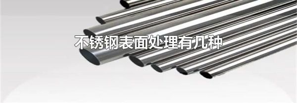 不锈钢表面处理有几种