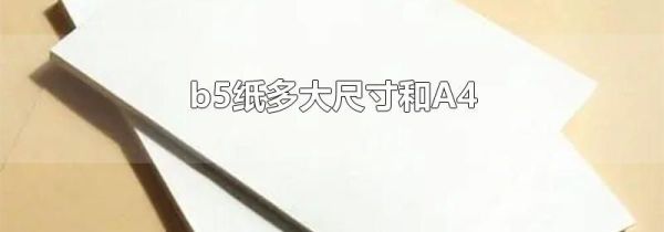 b5纸多大尺寸和A4