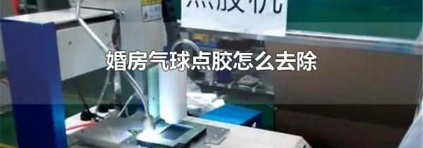婚房气球点胶怎么去除