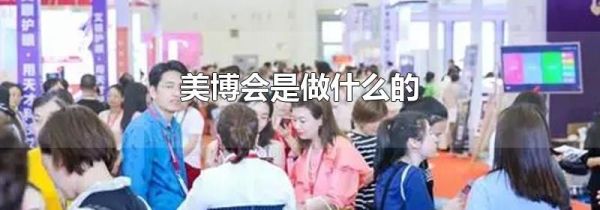 美博会是做什么的
