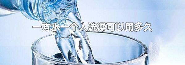 一方水一个人洗澡可以用多久