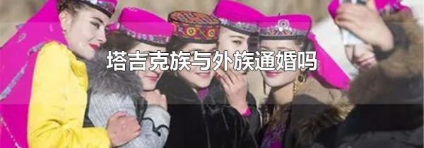 塔吉克族与外族通婚吗
