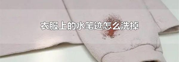 衣服上的水笔迹怎么洗掉