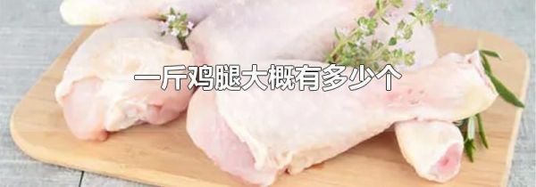 一斤鸡腿大概有多少个