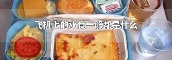 飞机上的小食一般都是什么