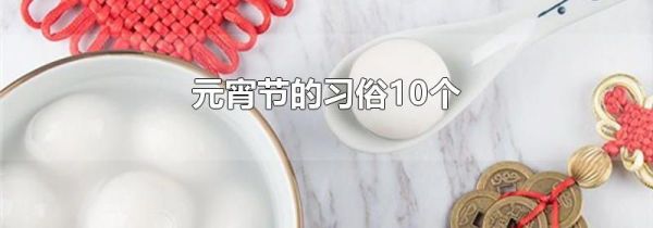 元宵节的习俗10个