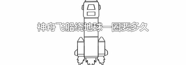 神舟飞船绕地球一圈要多久