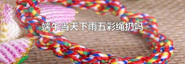 端午当天下雨五彩绳扔吗
