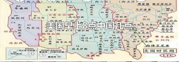 美国早上8点中国几点