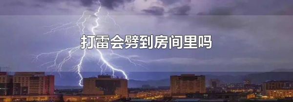 打雷会劈到房间里吗