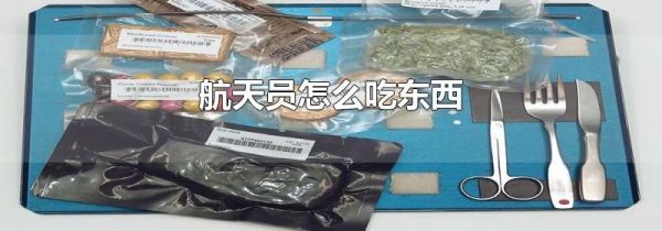 航天员怎么吃东西