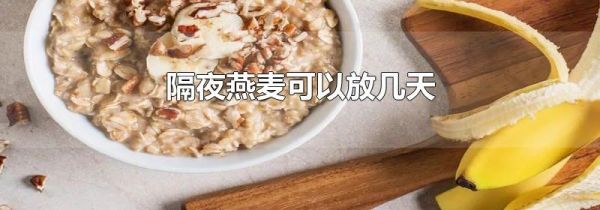 隔夜燕麦可以放几天