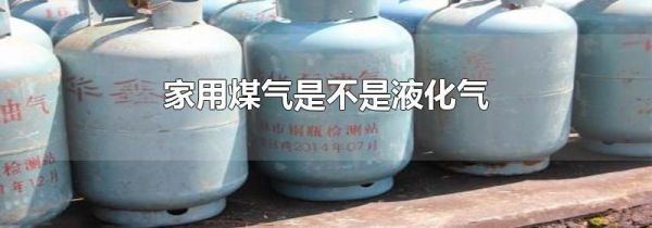 家用煤气是不是液化气