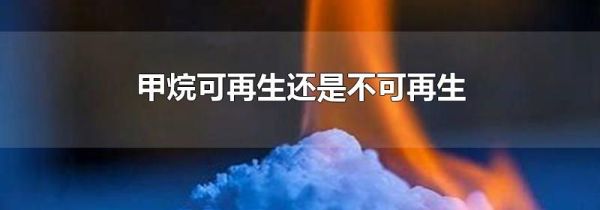 甲烷可再生还是不可再生