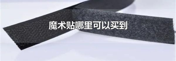 魔术贴哪里可以买到