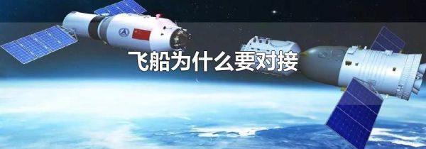 飞船为什么要对接