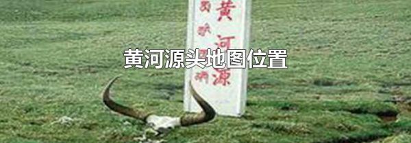 黄河源头地图位置