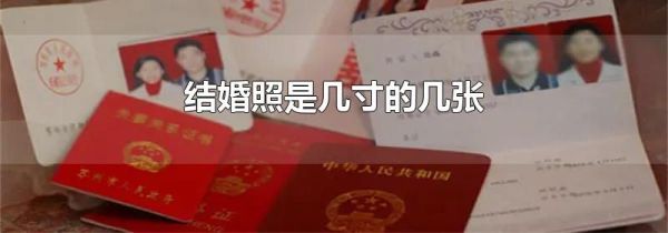 结婚照是几寸的几张