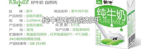 纯牛奶有防腐剂吗