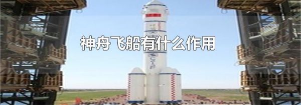 神舟飞船有什么作用