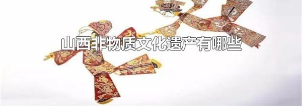 山西非物质文化遗产有哪些