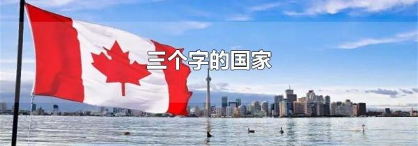 三个字的国家